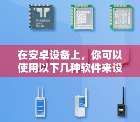 在安卓设备上，你可以使用以下几种软件来设置VPN
