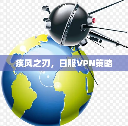 疾风之刃，日服VPN策略