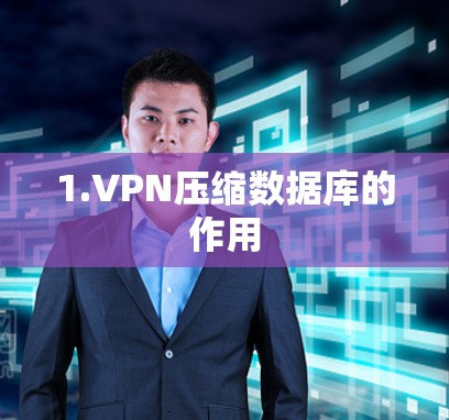 1.VPN压缩数据库的作用
