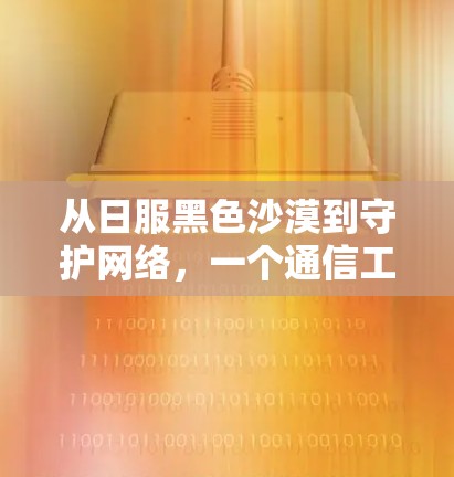 从日服黑色沙漠到守护网络,一个通信工程师的思考 从日服黑色沙漠到守护网络,一个通信工程师的思考
