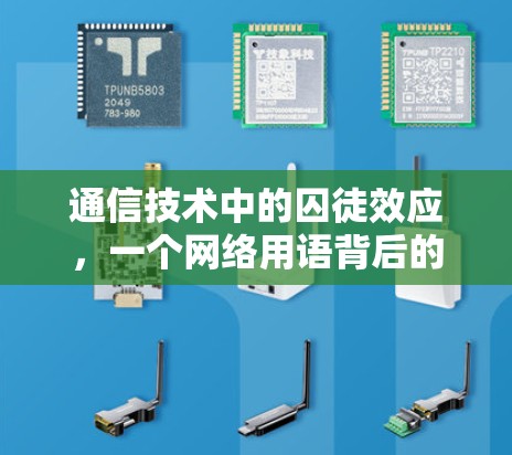 通信技术中的囚徒效应,一个网络用语背后的通信陷阱 通信技术中的囚徒效应,一个网络用语背后的通信陷阱