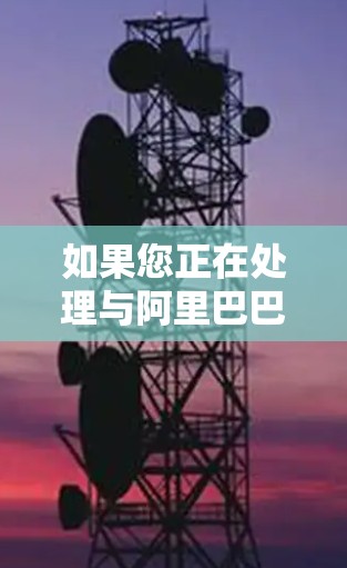 如果您正在处理与阿里巴巴相关的VPN起诉，或者对VPN服务存在疑问，以下是一些可能的法律建议和步骤，帮助您更好地理解和应对这种情况