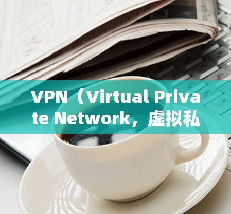 VPN(Virtual Private Network,虚拟私人网络)是将普通互联网连接成一个加密、私密、独立的网络,通常用于保护个人或企业的数据安全。以下是关于VPN的一些关键信息 VPN(Virtual Private Network,虚拟私人网络)是将普通互联网连接成一个加密、私密、独立的网络,通常用于保护个人或企业的数据安全。以下是关于VPN的一些关键信息