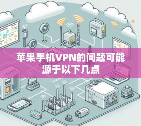 苹果手机VPN的问题可能源于以下几点 苹果手机VPN的问题可能源于以下几点