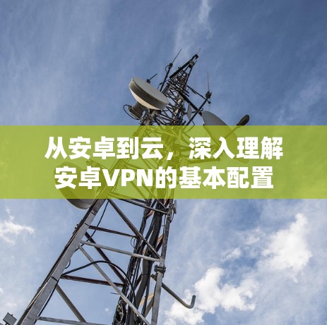 从安卓到云,深入理解安卓VPN的基本配置 从安卓到云,深入理解安卓VPN的基本配置