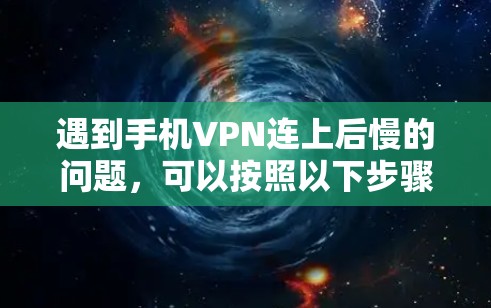 遇到手机VPN连上后慢的问题，可以按照以下步骤进行处理