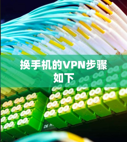 换手机的VPN步骤如下