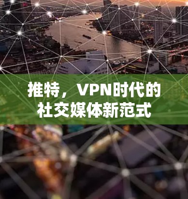 推特,VPN时代的社交媒体新范式 推特,VPN时代的社交媒体新范式