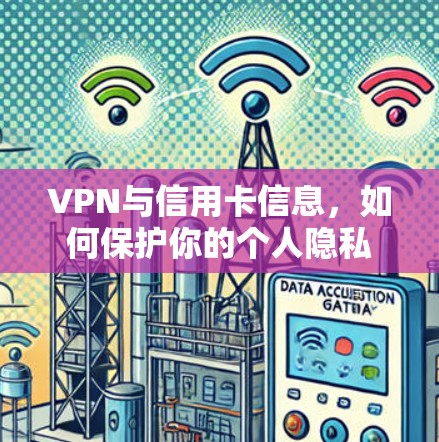 VPN与信用卡信息，如何保护你的个人隐私