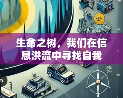 生命之树，我们在信息洪流中寻找自我