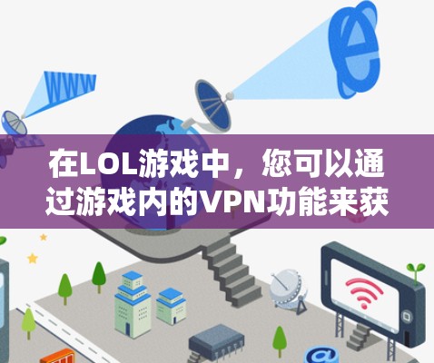 在LOL游戏中，您可以通过游戏内的VPN功能来获取VPN服务。以下是使用LOL游戏内的VPN步骤