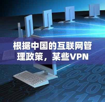 根据中国的互联网管理政策，某些VPN被封的原因可能包括