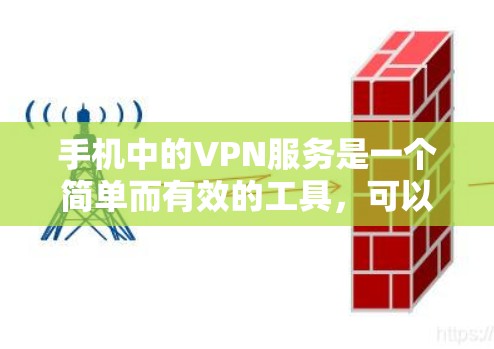 手机中的VPN服务是一个简单而有效的工具,可以帮助您在移动设备上进行视频、文件共享等任务。以下是一步步的使用指南 手机中的VPN服务是一个简单而有效的工具,可以帮助您在移动设备上进行视频、文件共享等任务。以下是一步步的使用指南
