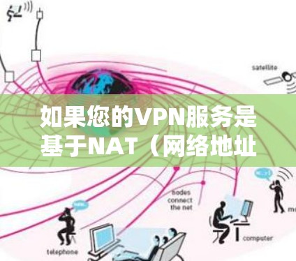 如果您的VPN服务是基于NAT(网络地址转换)的,那么流量费可能以数值计算(数值流量)而非实际流量使用量来计算。这种情况下,流量费可能与您使用的VPN服务以及您的实际流量使用量有关 如果您的VPN服务是基于NAT(网络地址转换)的,那么流量费可能以数值计算(数值流量)而非实际流量使用量来计算。这种情况下,流量费可能与您使用的VPN服务以及您的实际流量使用量有关
