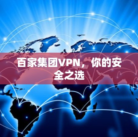 百家集团VPN,你的安全之选 百家集团VPN,你的安全之选