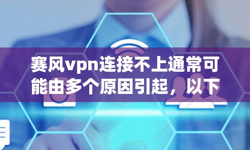 赛风vpn连接不上通常可能由多个原因引起,以下是一些常见的解决方案 赛风vpn连接不上通常可能由多个原因引起,以下是一些常见的解决方案