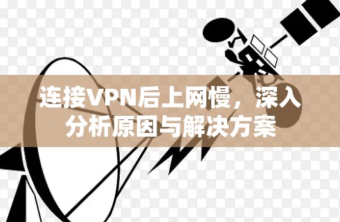连接VPN后上网慢,深入分析原因与解决方案 连接VPN后上网慢,深入分析原因与解决方案