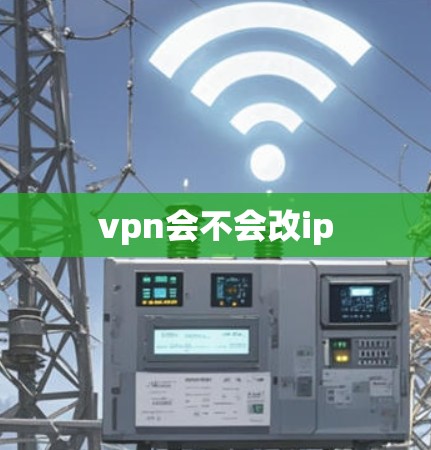 vpn会不会改ip vpn会不会改ip