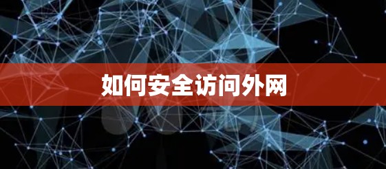 如何安全访问外网 如何安全访问外网
