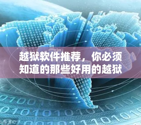 越狱软件推荐，你必须知道的那些好用的越狱 VPN 应用