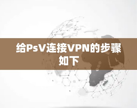 给PsV连接VPN的步骤如下 给PsV连接VPN的步骤如下