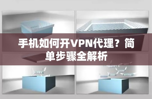 手机如何开VPN代理?简单步骤全解析 手机如何开VPN代理?简单步骤全解析