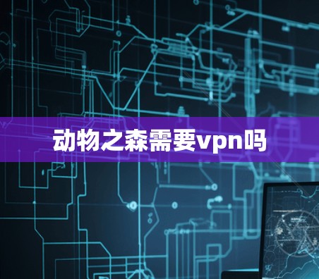 动物之森需要vpn吗 动物之森需要vpn吗