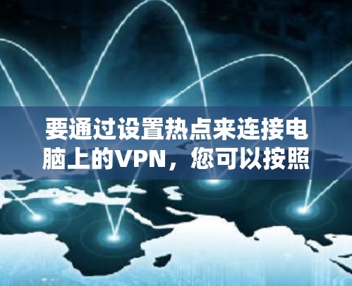 要通过设置热点来连接电脑上的VPN，您可以按照以下步骤操作