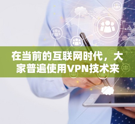 在当前的互联网时代，大家普遍使用VPN技术来实现对目标服务器的连接和数据传输。然而，近期有人发来一条信息，提示他们的网络已断开。面对这种情况，我作为通信工程师，需要先分析可能的原因，再逐步排查和解决