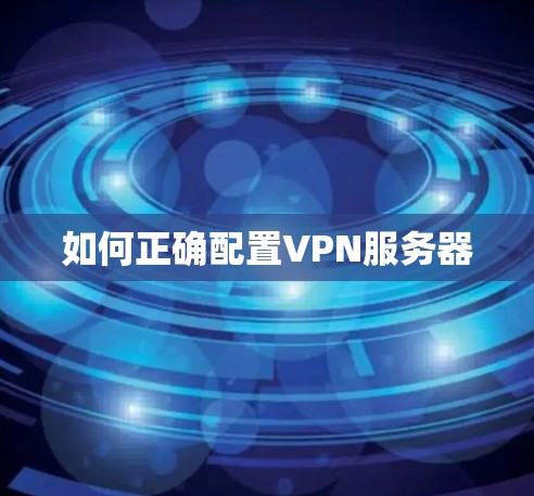 如何正确配置VPN服务器 如何正确配置VPN服务器
