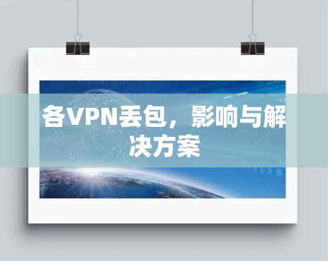 各VPN丢包,影响与解决方案 各VPN丢包,影响与解决方案