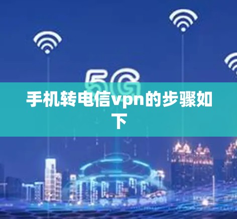 手机转电信vpn的步骤如下