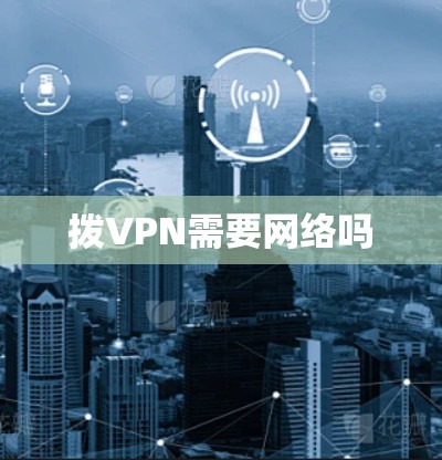拨VPN需要网络吗 拨VPN需要网络吗