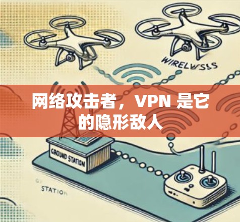 网络攻击者，VPN 是它的隐形敌人