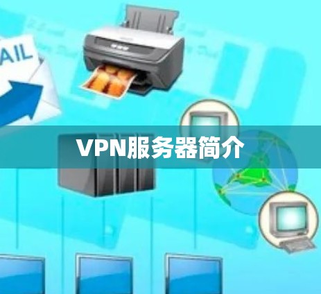 VPN服务器简介 VPN服务器简介