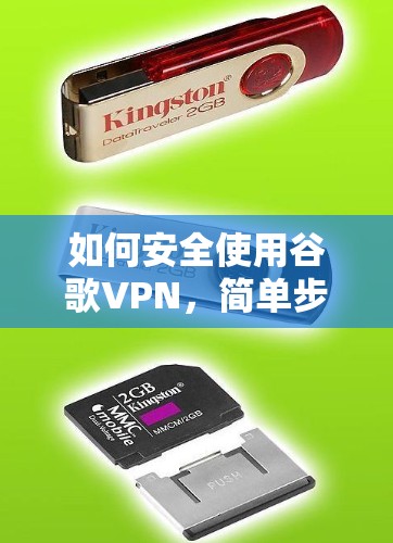 如何安全使用谷歌VPN，简单步骤与最佳实践