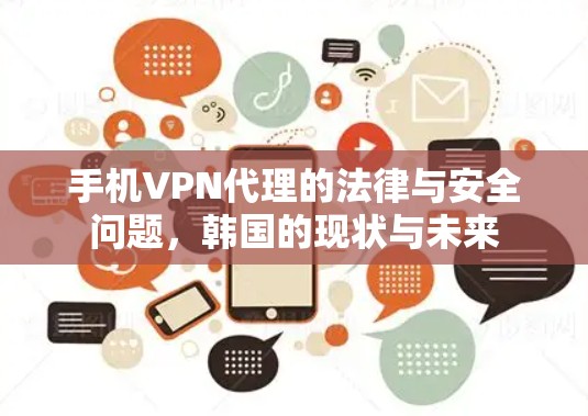 手机VPN代理的法律与安全问题，韩国的现状与未来