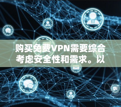 购买免费VPN需要综合考虑安全性和需求。以下是对VPN安全性的建议