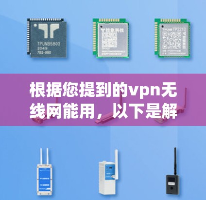 根据您提到的vpn无线网能用,以下是解决该问题的步骤 根据您提到的vpn无线网能用,以下是解决该问题的步骤