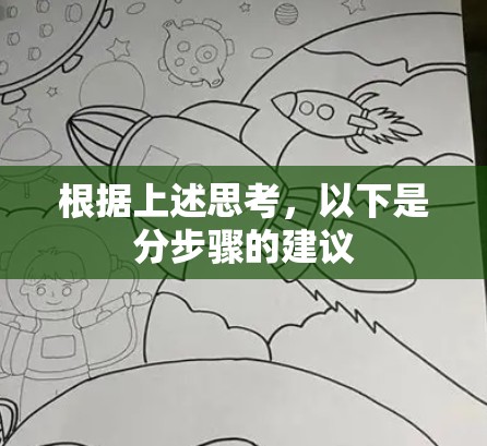根据上述思考,以下是分步骤的建议 根据上述思考,以下是分步骤的建议