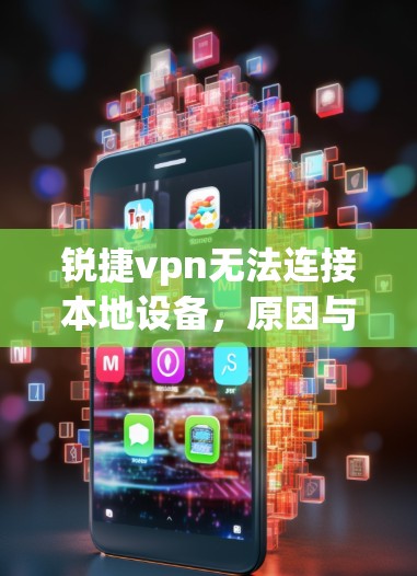锐捷vpn无法连接本地设备，原因与配置不正确