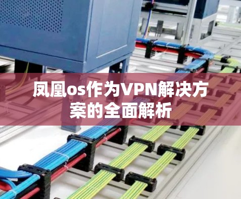 凤凰os作为VPN解决方案的全面解析