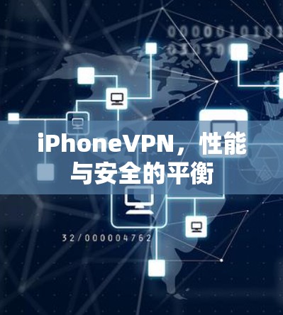 iPhoneVPN，性能与安全的平衡