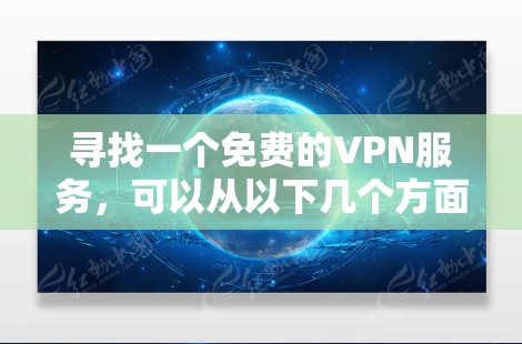 寻找一个免费的VPN服务，可以从以下几个方面入手
