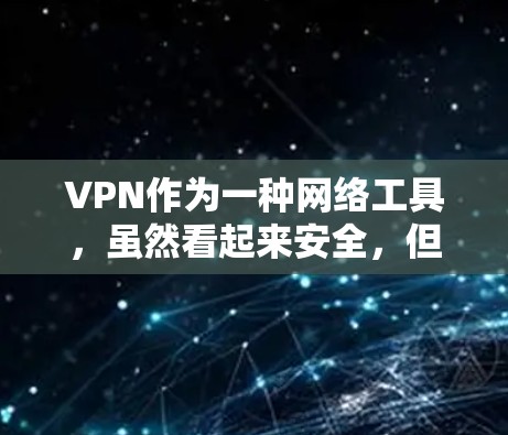 VPN作为一种网络工具，虽然看起来安全，但也存在许多潜在的隐患。以下是 VPN 预防措施的总结