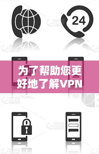 为了帮助您更好地了解VPN软件，以下是一些推荐软件，适合在不同设备上使用