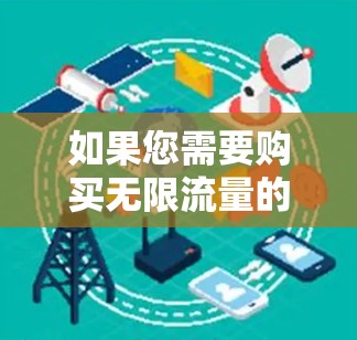 如果您需要购买无限流量的VPN服务，可以考虑以下几种解决方案