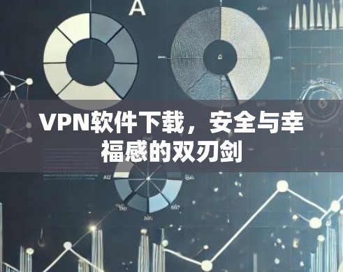 VPN软件下载,安全与幸福感的双刃剑 VPN软件下载,安全与幸福感的双刃剑