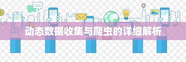 动态数据收集与爬虫的详细解析 动态数据收集与爬虫的详细解析