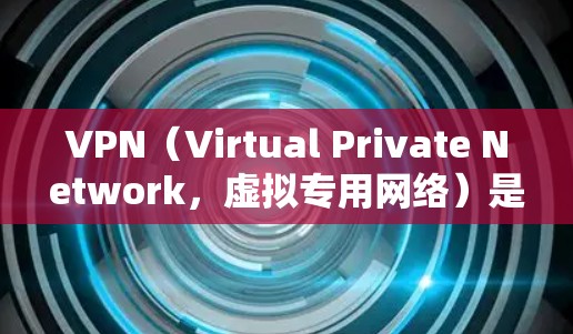 VPN(Virtual Private Network,虚拟专用网络)是一种通过加密技术将内部网络与外部网络连接起来的技术,用于保护用户数据的安全和隐私,同时支持远程访问和视频通话等功能 VPN(Virtual Private Network,虚拟专用网络)是一种通过加密技术将内部网络与外部网络连接起来的技术,用于保护用户数据的安全和隐私,同时支持远程访问和视频通话等功能